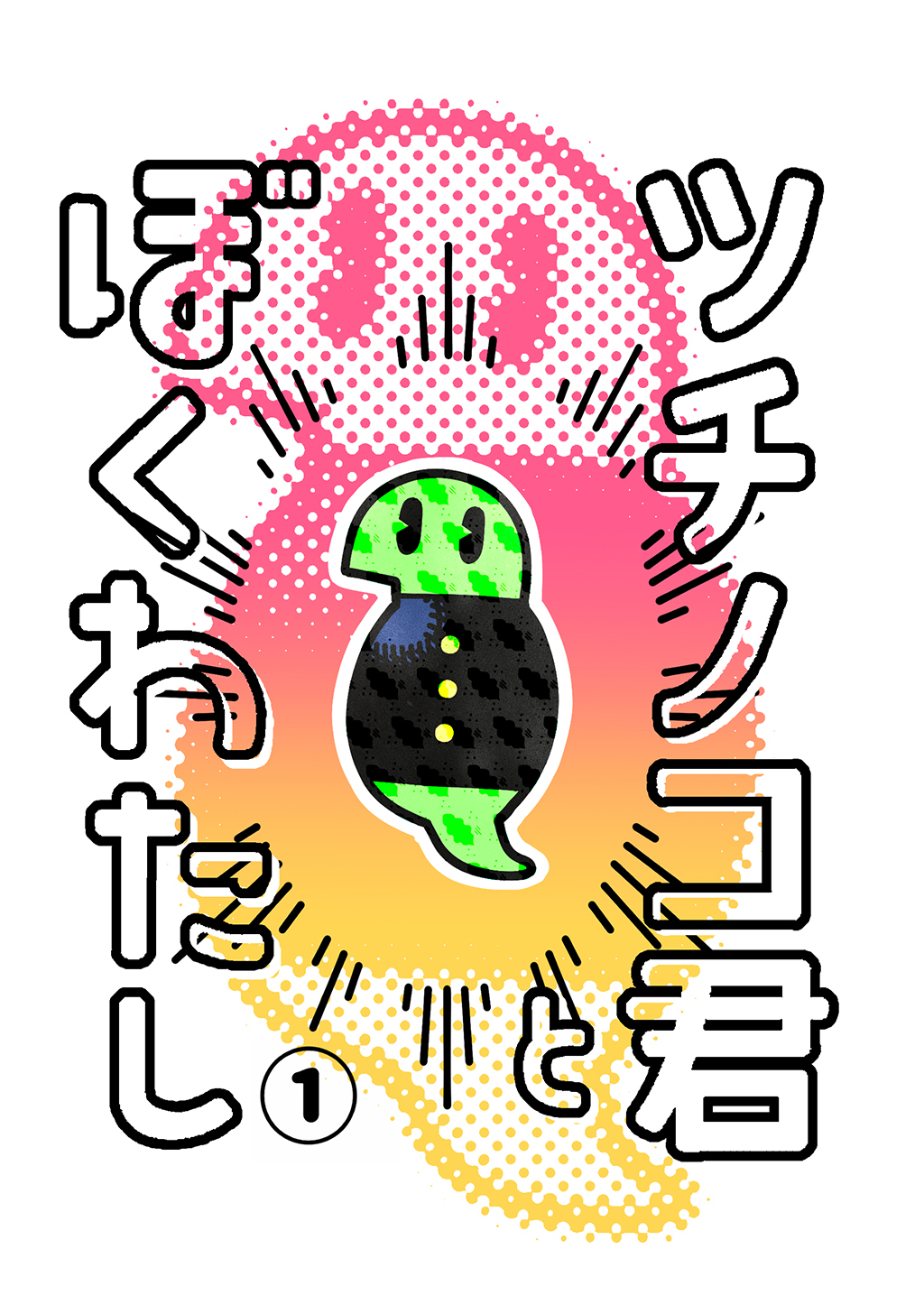 ツチノコ君とぼくわたし①