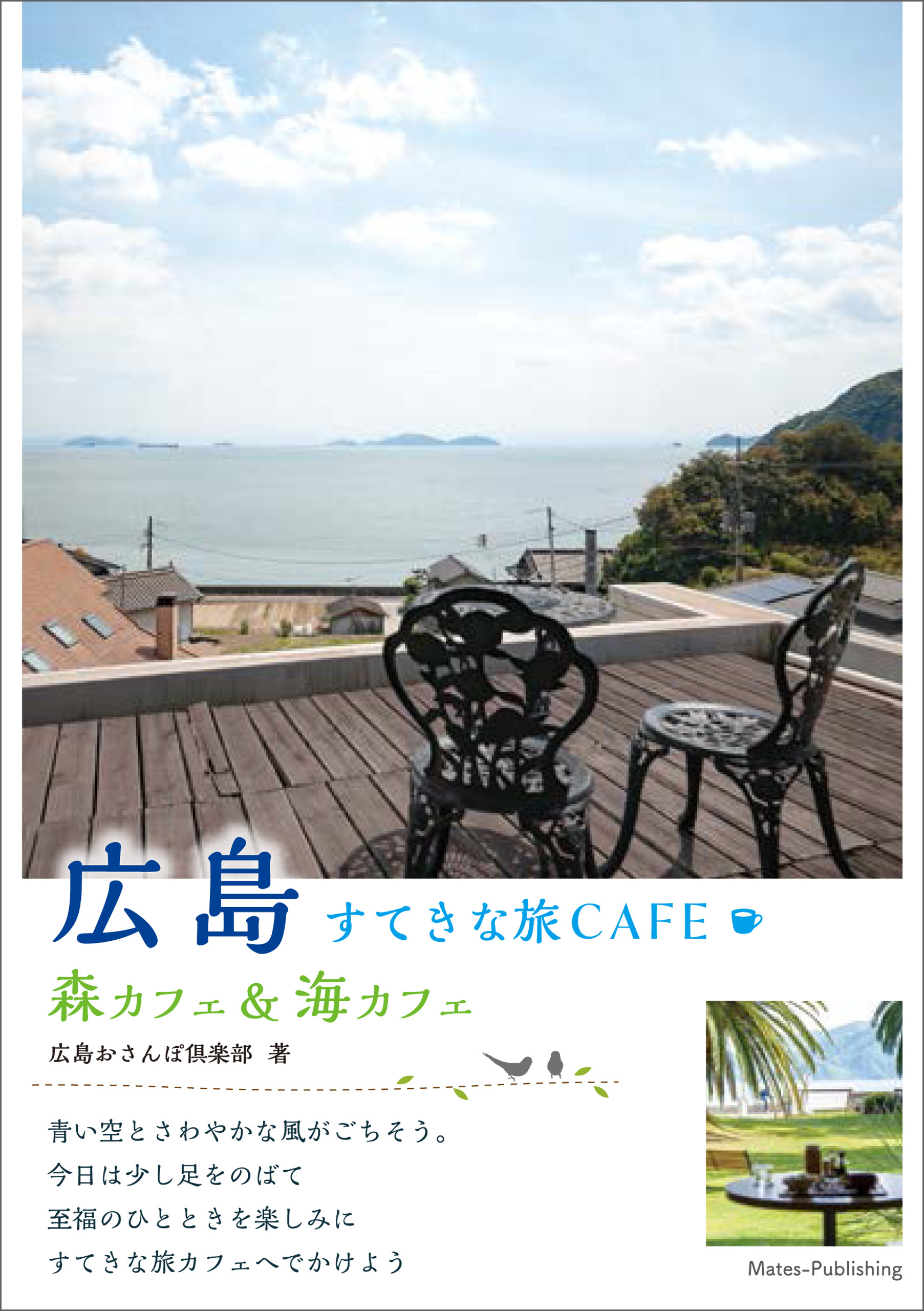 広島　すてきな旅CAFE　～森カフェ＆海カフェ～