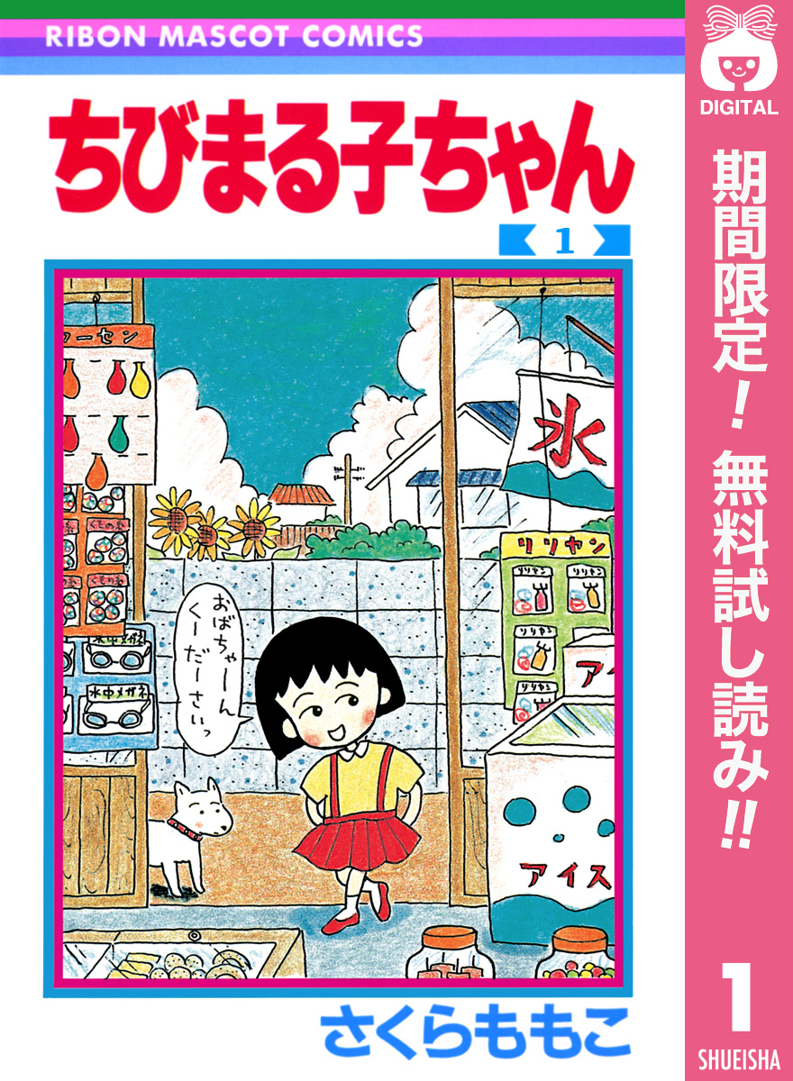 ちびまる子ちゃん【期間限定無料】 1