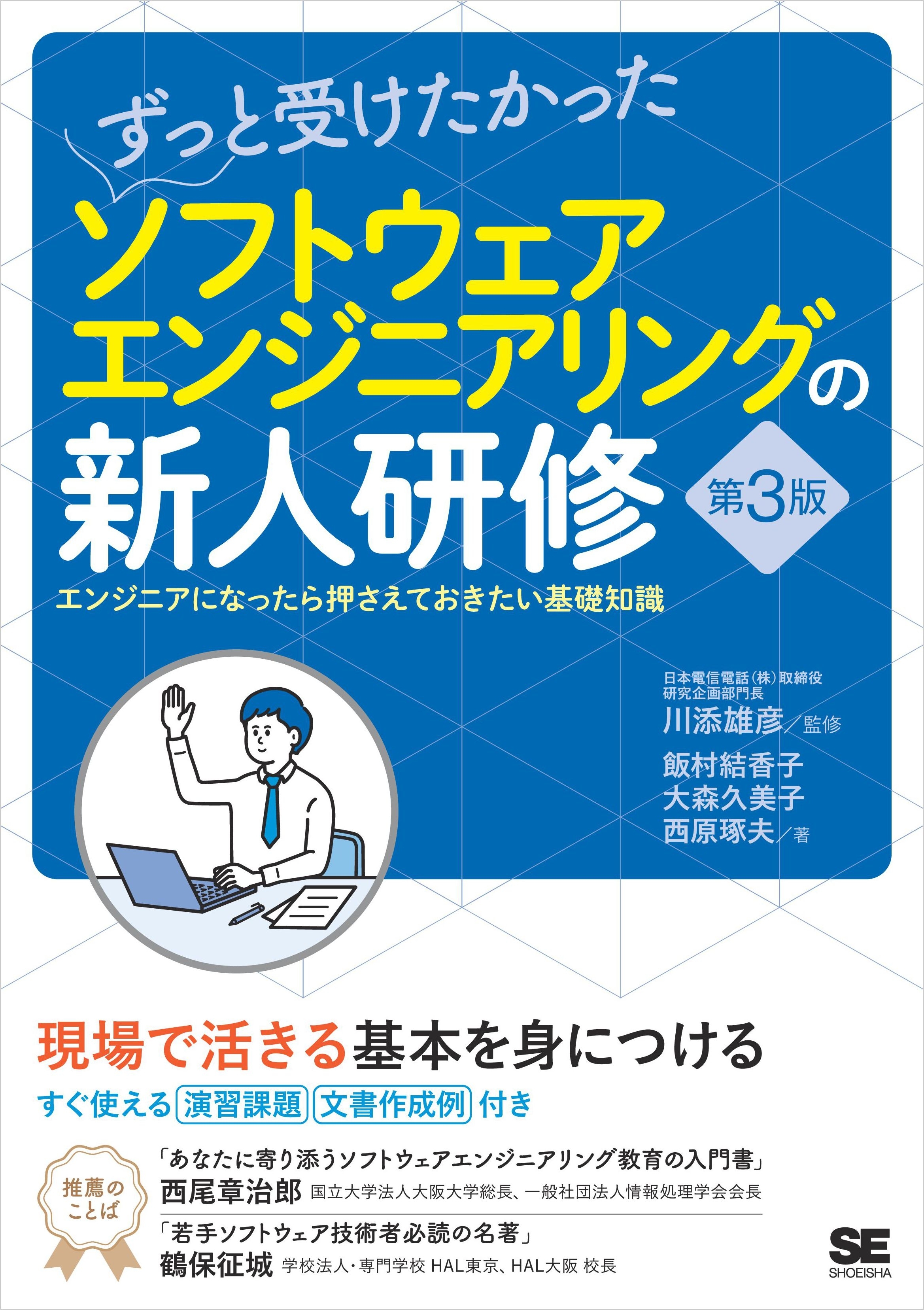 ずっと受けたかったソフトウェアエンジニアリングの新人研修 第3版 エンジニアになったら押さえておきたい基礎知識