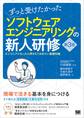 ずっと受けたかったソフトウェアエンジニアリングの新人研修 第3版 エンジニアになったら押さえておきたい基礎知識