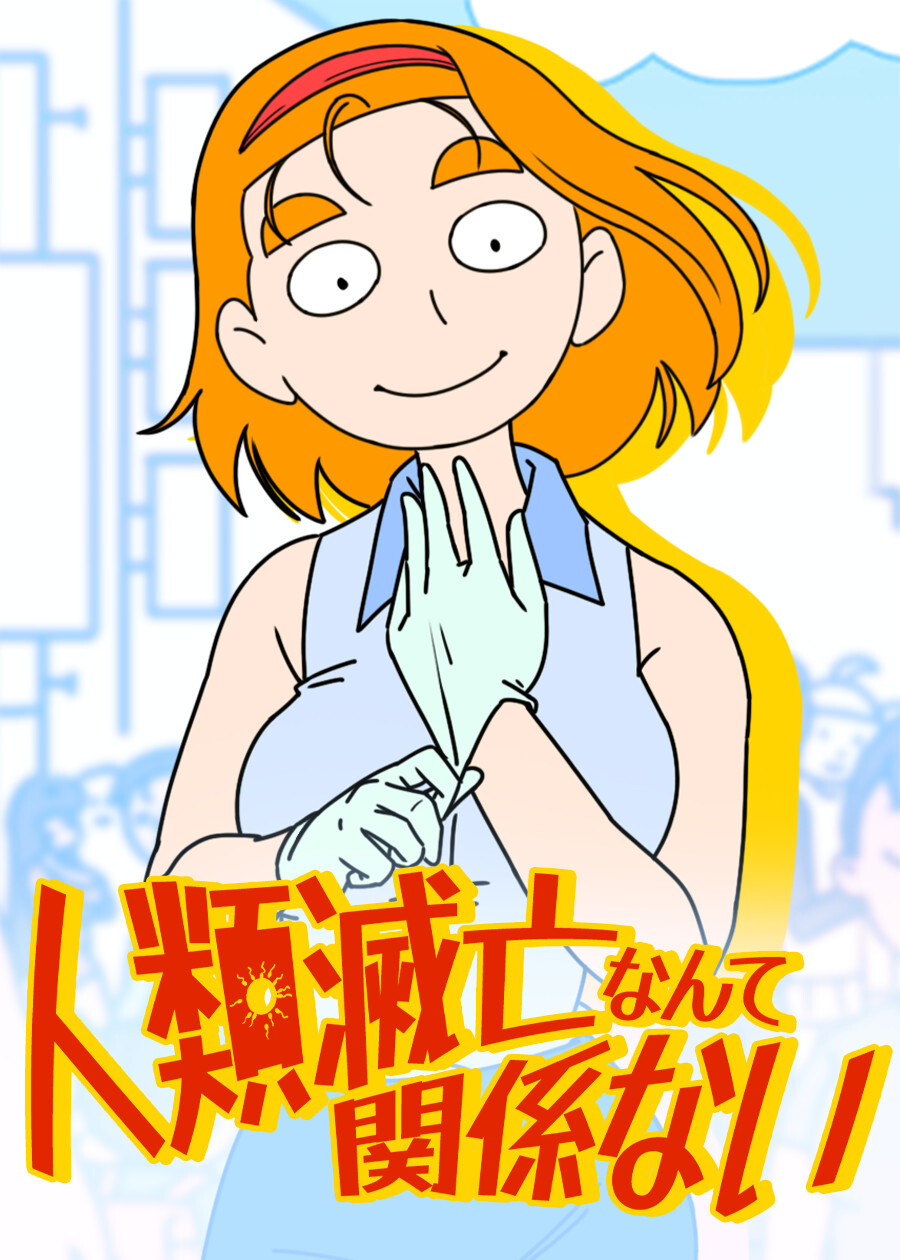 人類滅亡なんて関係ない【タテヨミ】30話