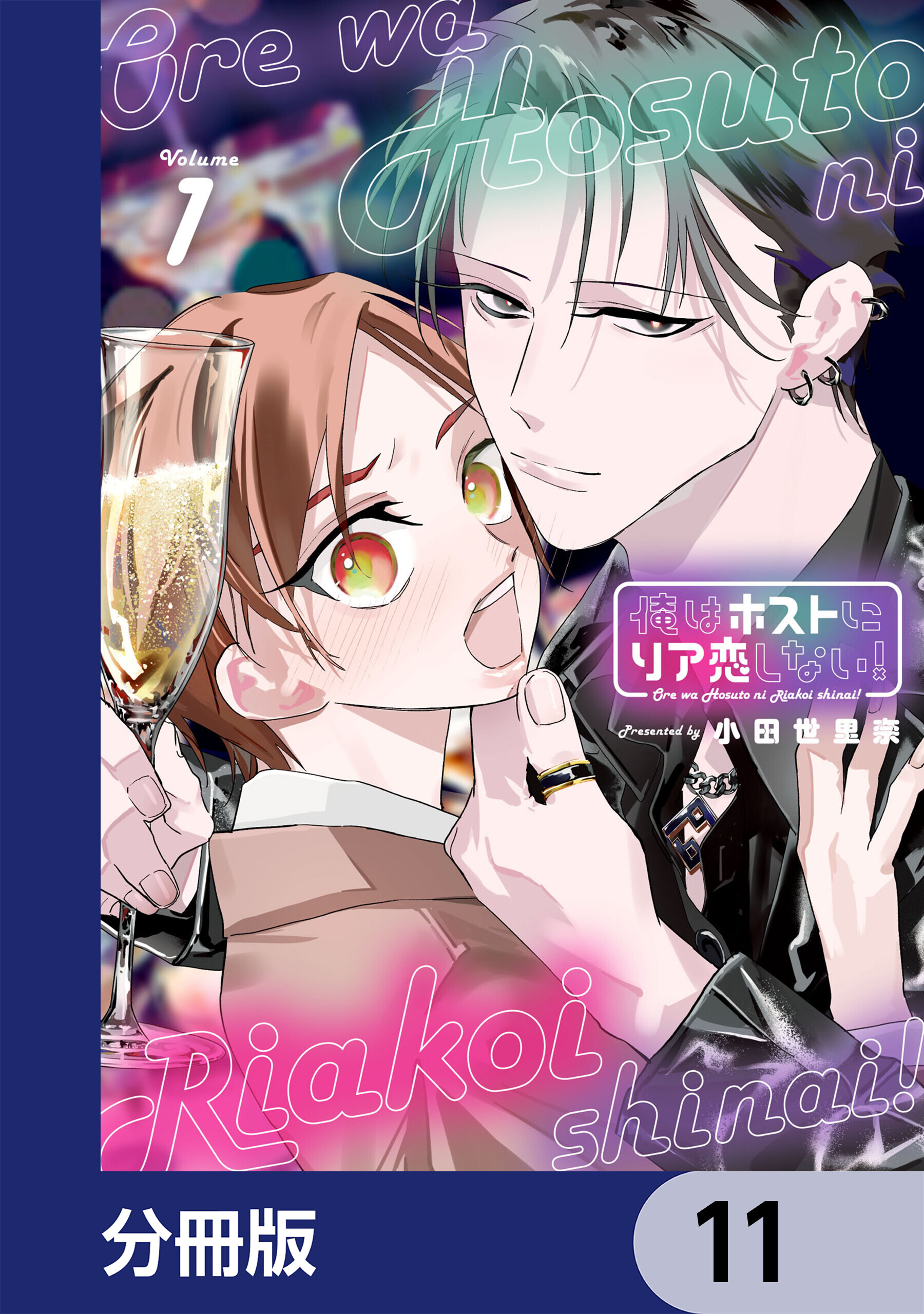 俺はホストにリア恋しない！【分冊版】