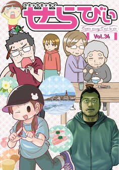 コミックエッセイ せらびぃ Vol.34