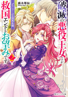 グランドール王国再生録 破滅の悪役王女ですが救国エンドをお望みです2【電子特典付き】