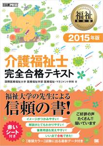 福祉教科書 介護福祉士完全合テキスト 2015年版