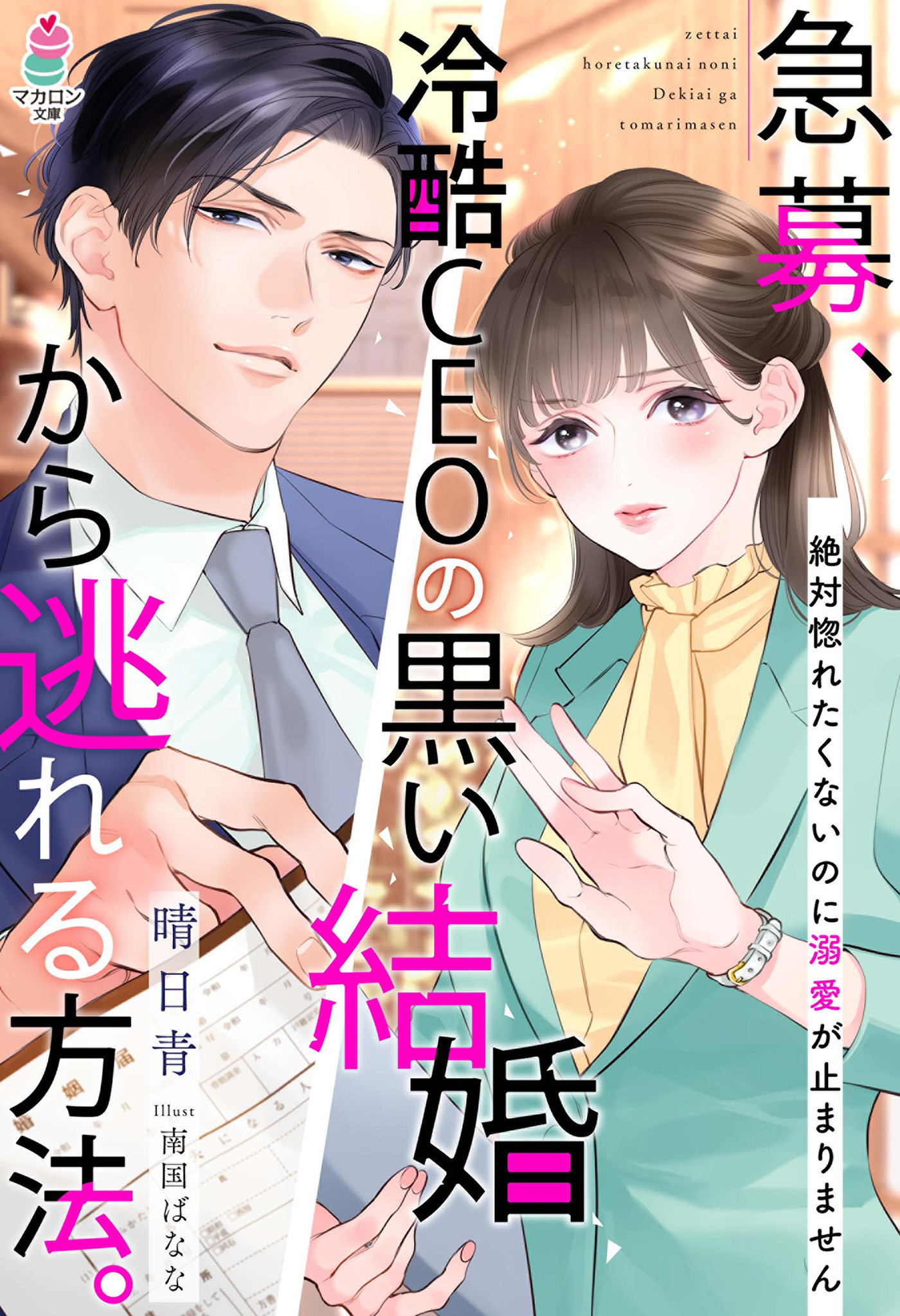 急募、冷酷CEOの黒い結婚から逃れる方法。～絶対惚れたくないのに溺愛が止まりません～