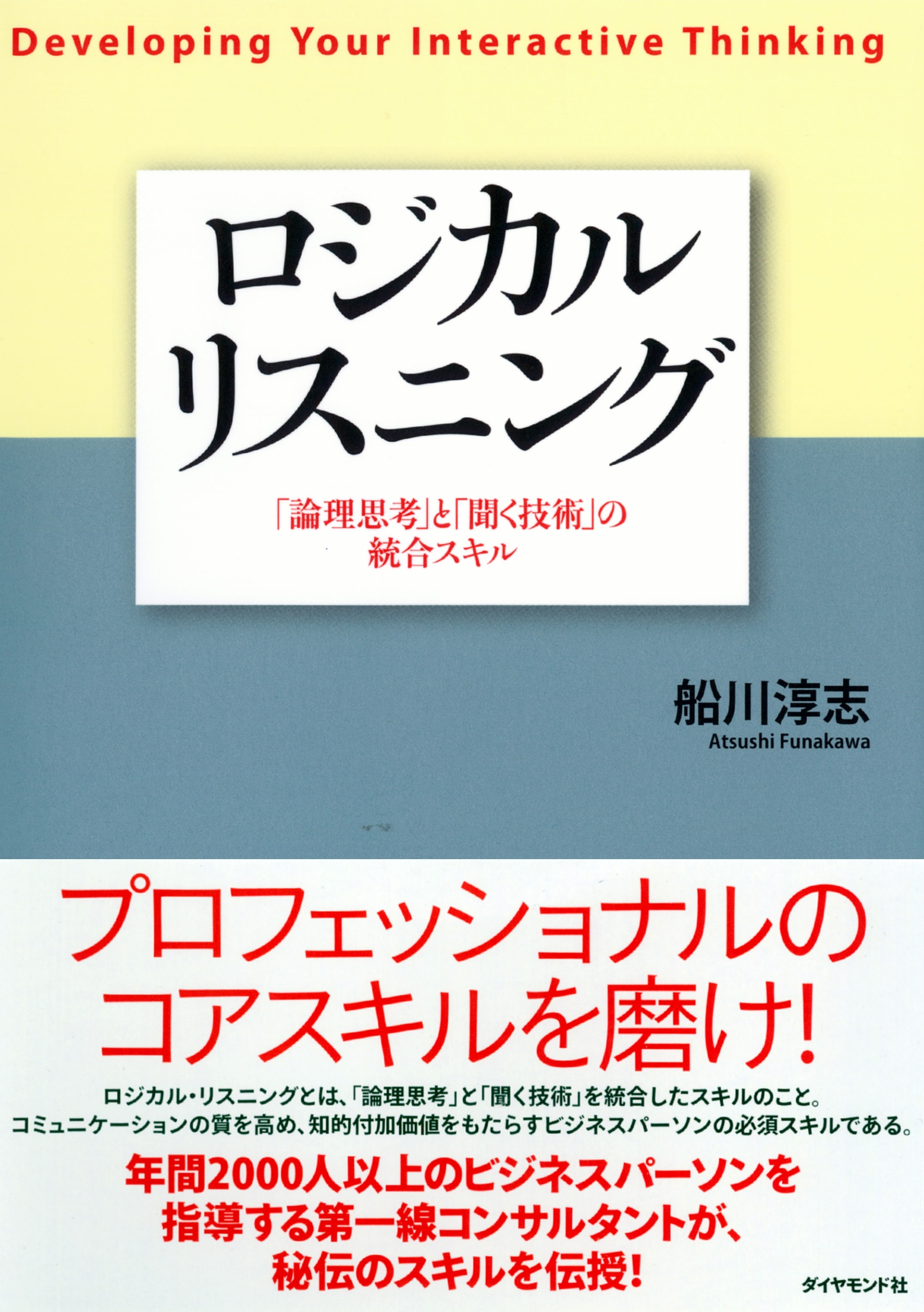 ロジカルリスニング