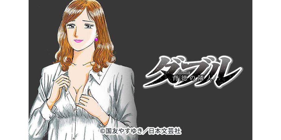 71話無料 ダブル 背徳の隣人 無料連載 Amebaマンガ 旧 読書のお時間です 71話無料 ダブル 背徳の隣人 無料連載 Amebaマンガ 旧 読書のお時間です