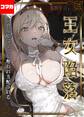 王女陥落 -高貴な姫は全てを奪われ支配される-【コマカ】 無垢な王女は貪られ… その5
