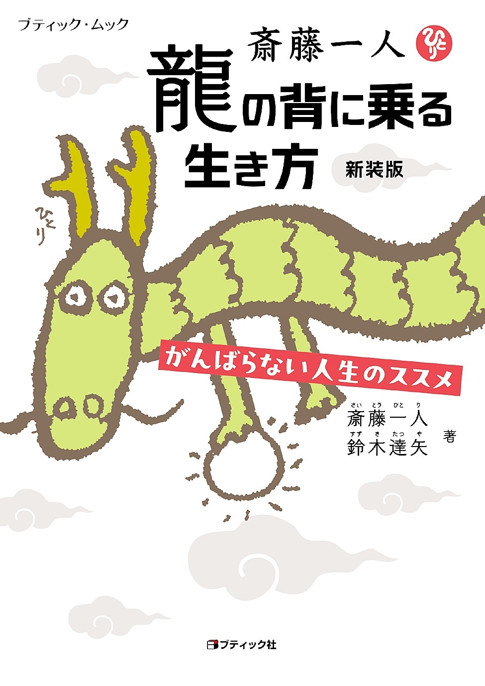 斎藤一人 龍の背に乗る生き方 新装版
