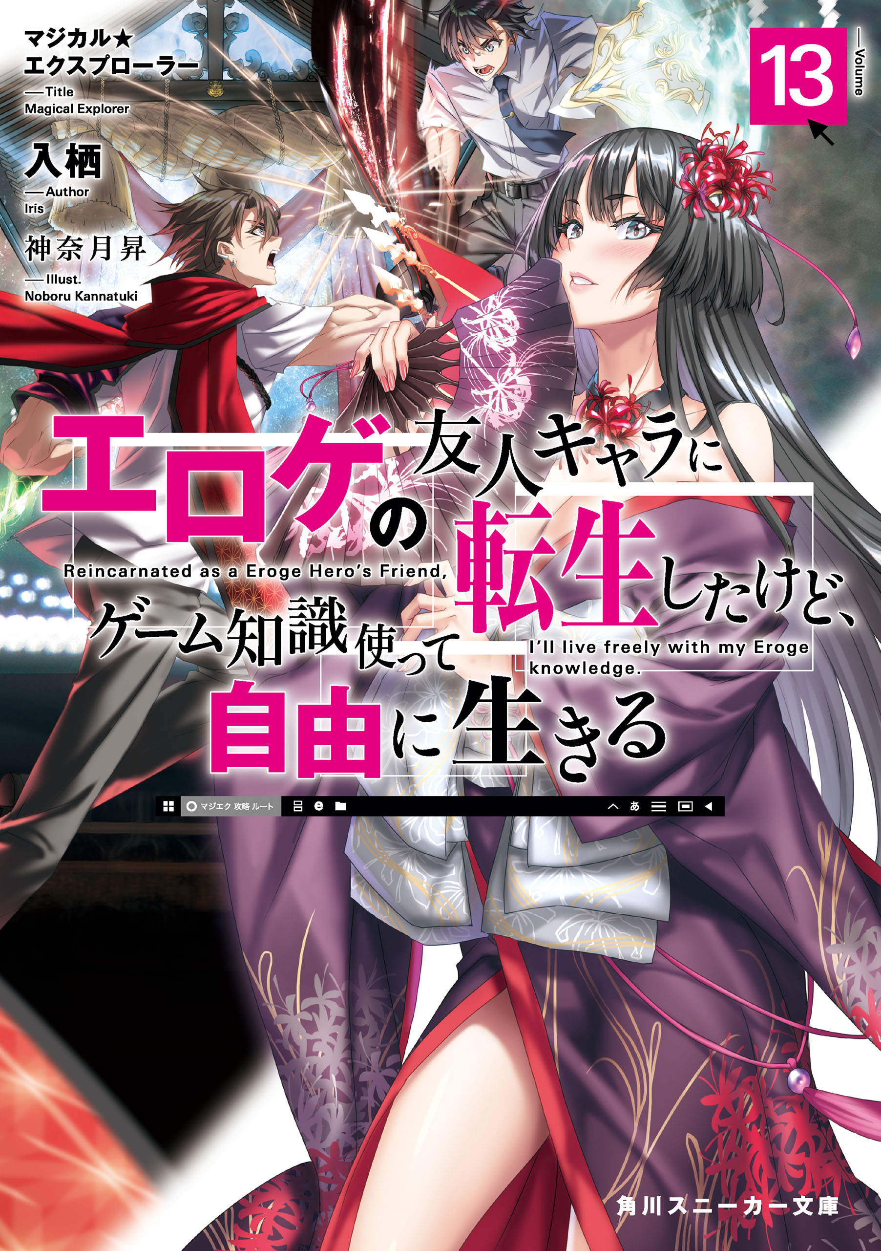 マジカル★エクスプローラー　エロゲの友人キャラに転生したけど、ゲーム知識使って自由に生きる13【電子特別版】