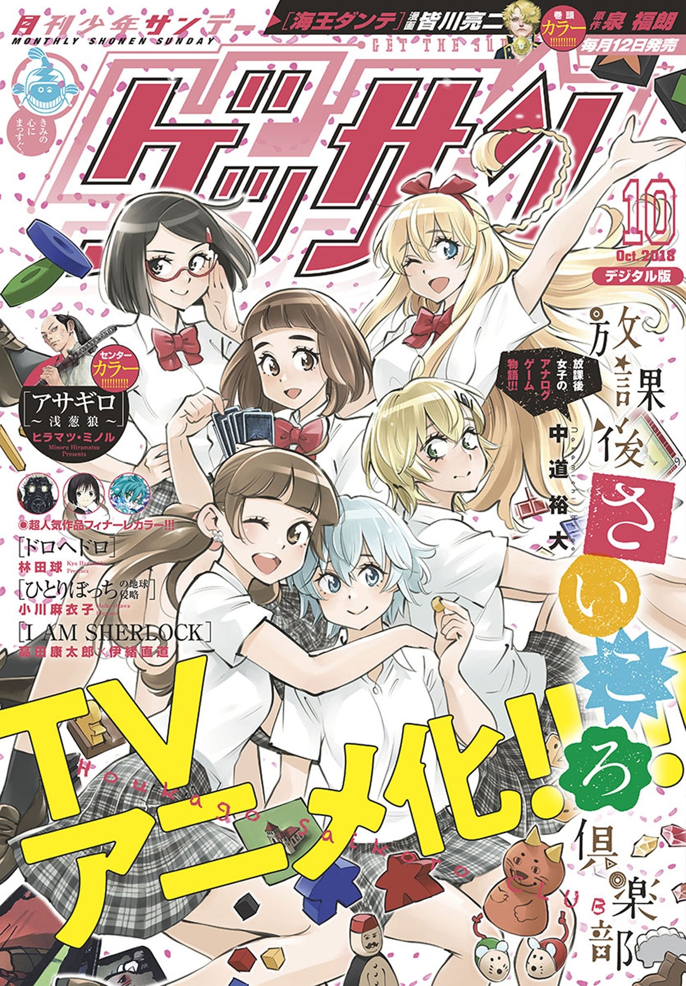 ゲッサン　2018年10月号(2018年9月12日発売)