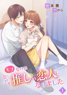 【期間限定 無料お試し版 閲覧期限2026年9月21日】モブなのになぜか推しの恋人になりました(1)