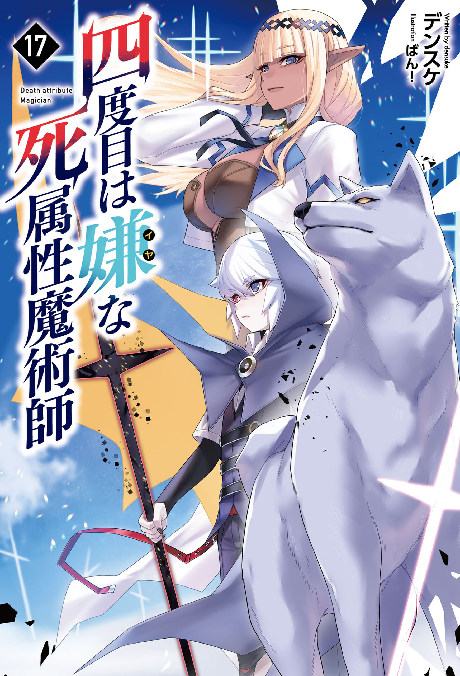 「四度目は嫌な死属性魔術師」シリーズ