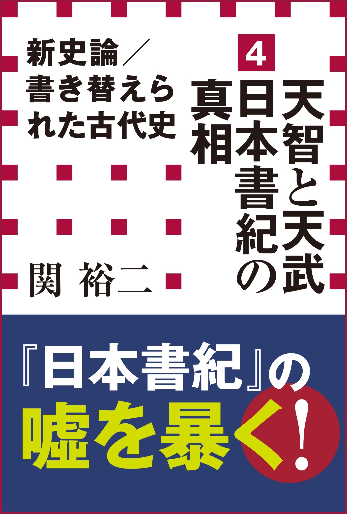 新史論／書き替えられた古代史4　天智と天武　日本書紀の真相（小学館新書）