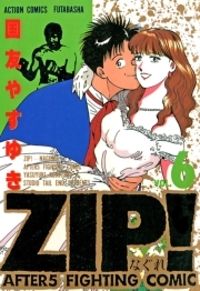 ZIP！?なぐれ?6巻(最新刊)|国友やすゆき|人気漫画を無料で試し読み・全巻お得に読むならAmebaマンガ