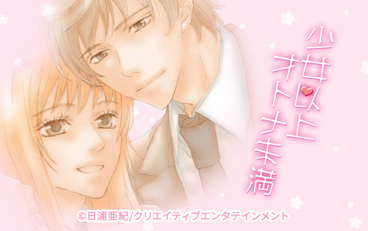 少女以上オトナ未満