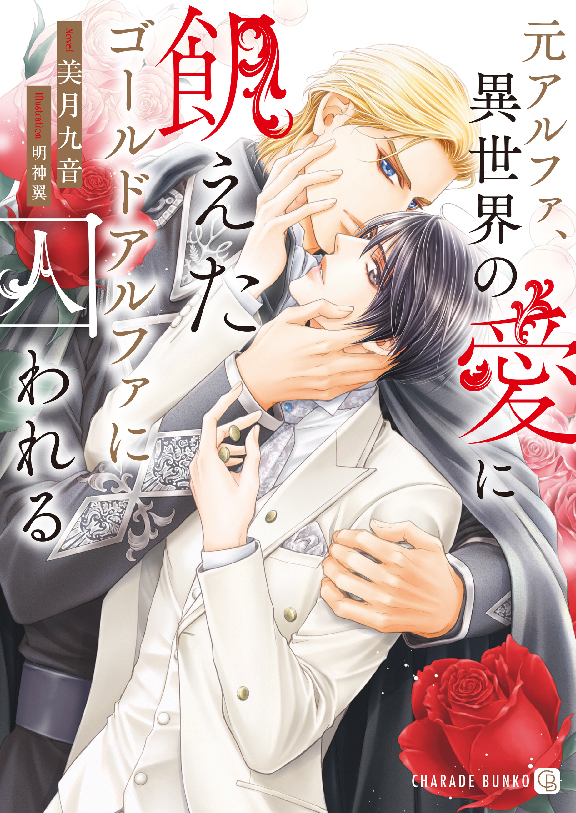 元アルファ、異世界の愛に飢えたゴールドアルファに囚われる【電子書籍限定版】