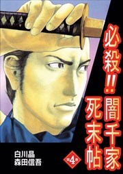 必殺！！闇千家死末帖4