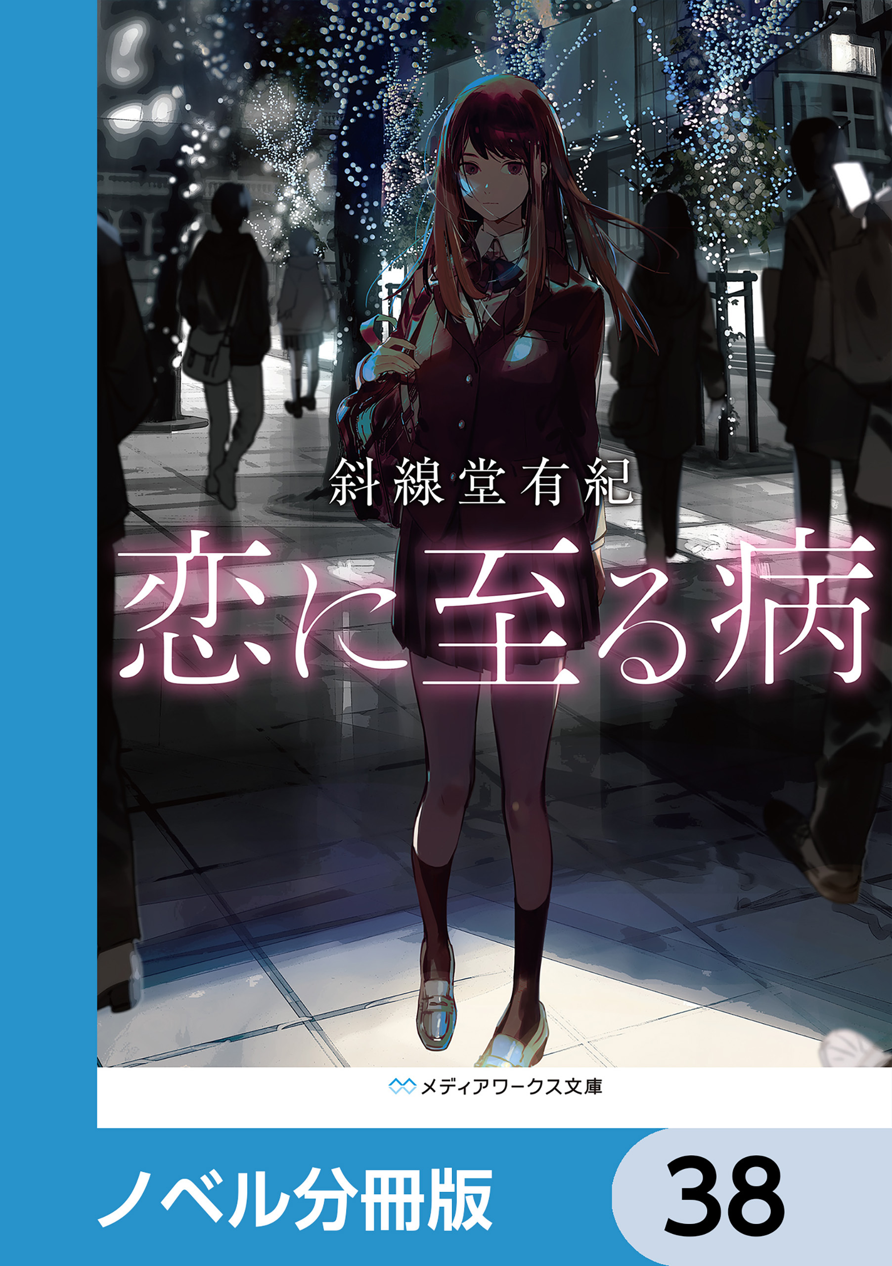 恋に至る病【ノベル分冊版】　38