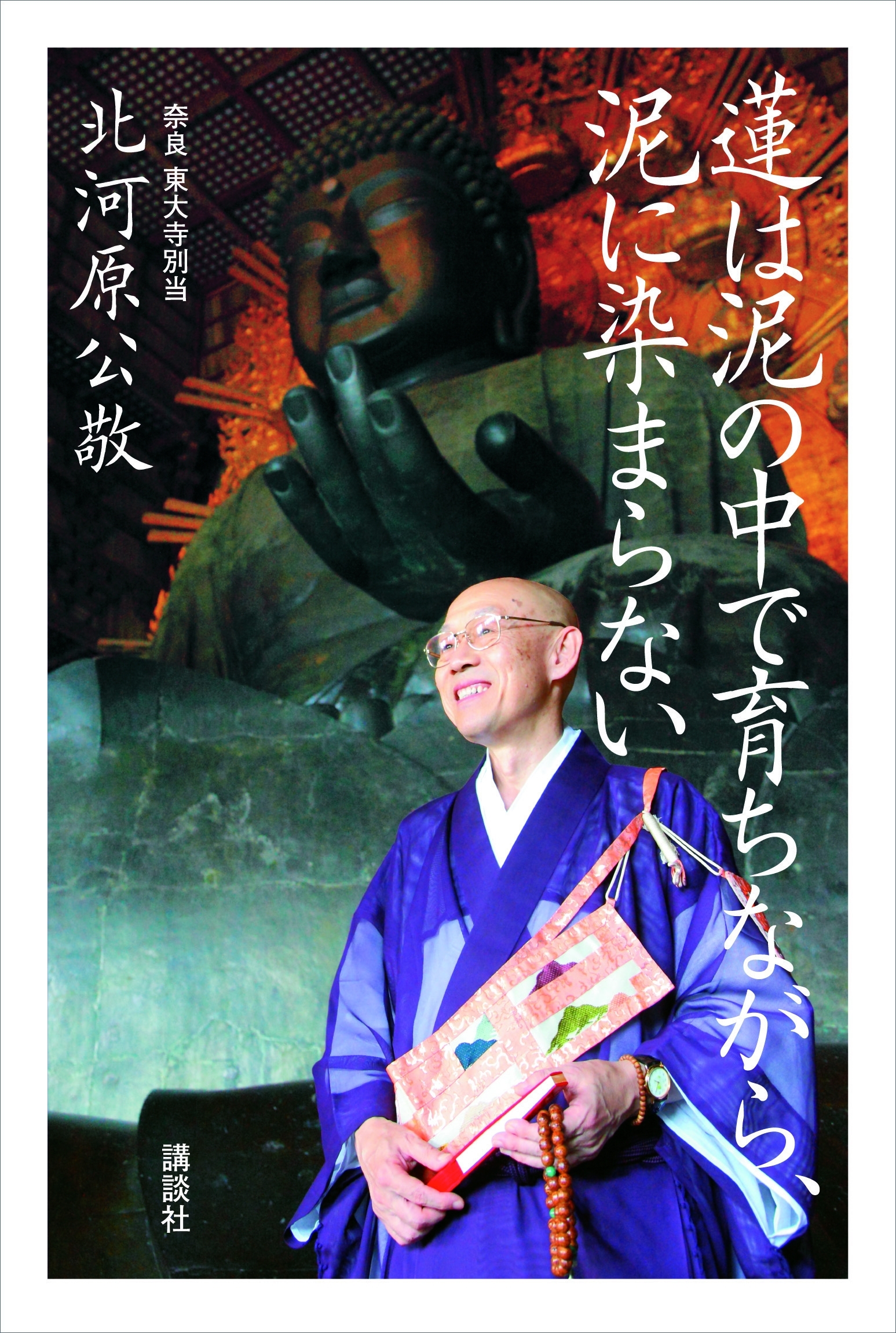 蓮は泥の中で育ちながら、泥に染まらない