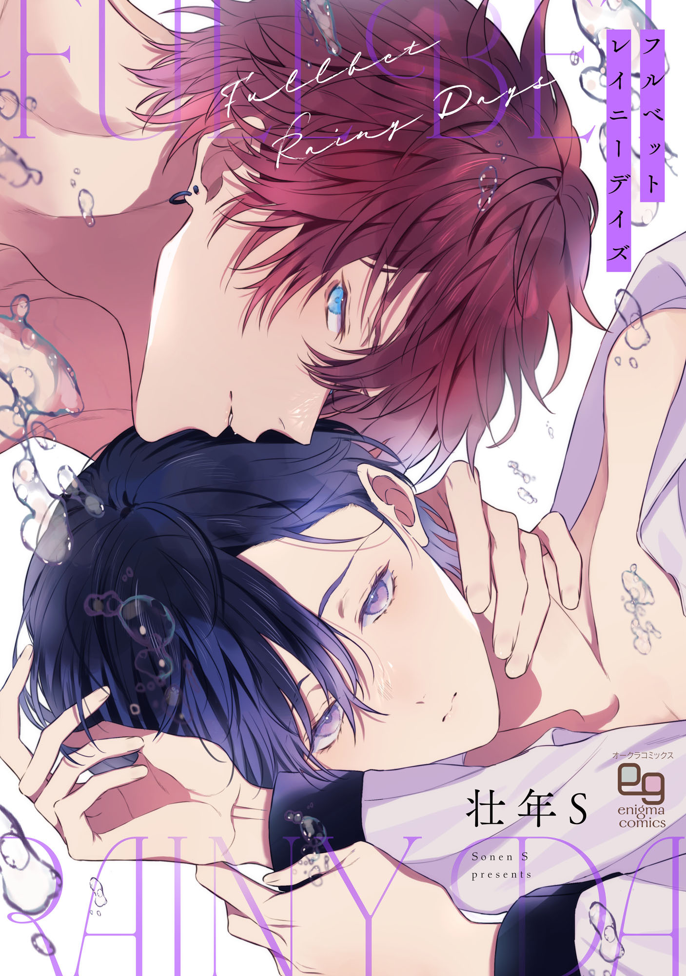 【期間限定　試し読み増量版】フルベットレイニーデイズ【電子単行本/特典付】