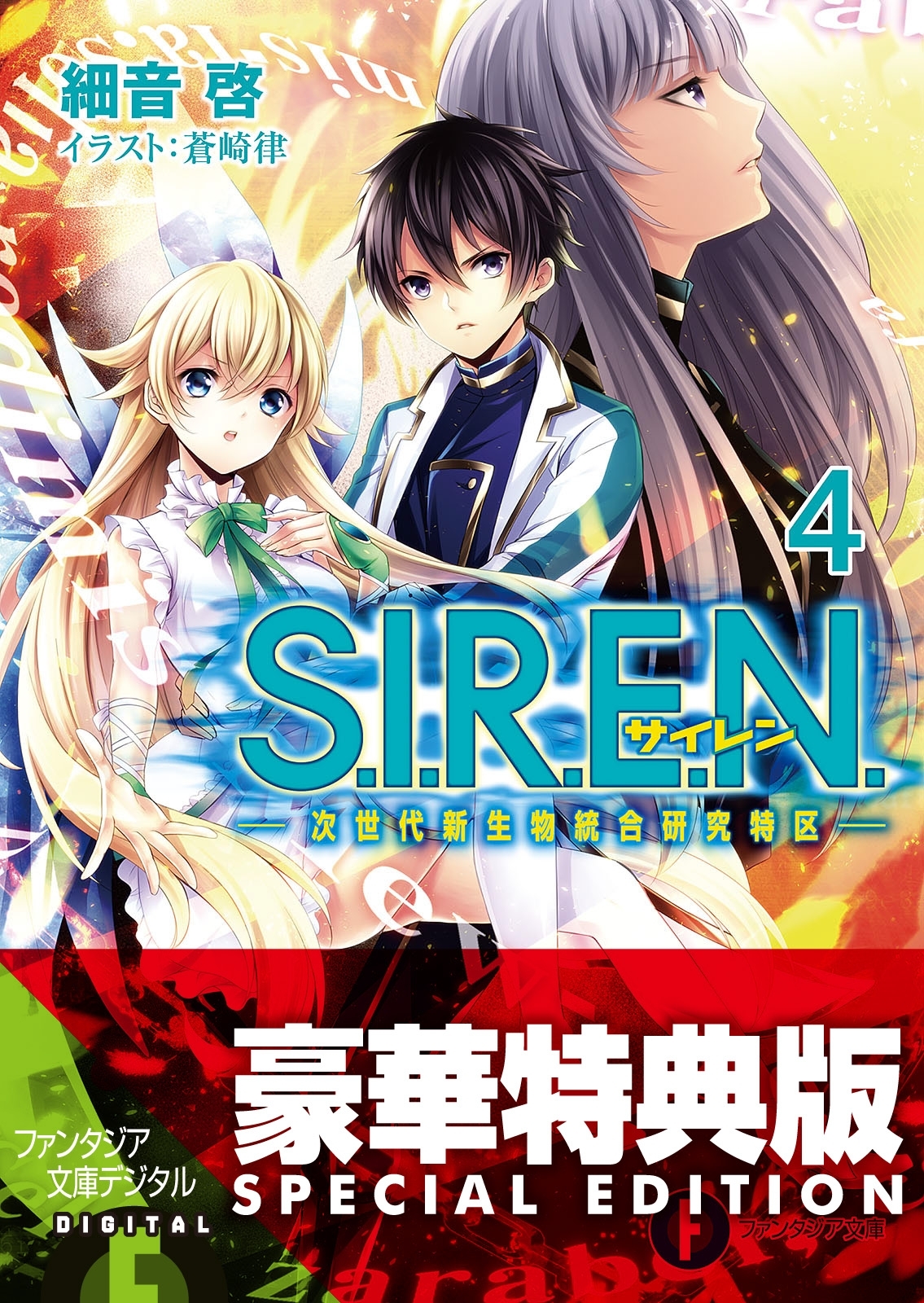 S.I.R.E.N.4　―次世代新生物統合研究特区―【電子特別版】