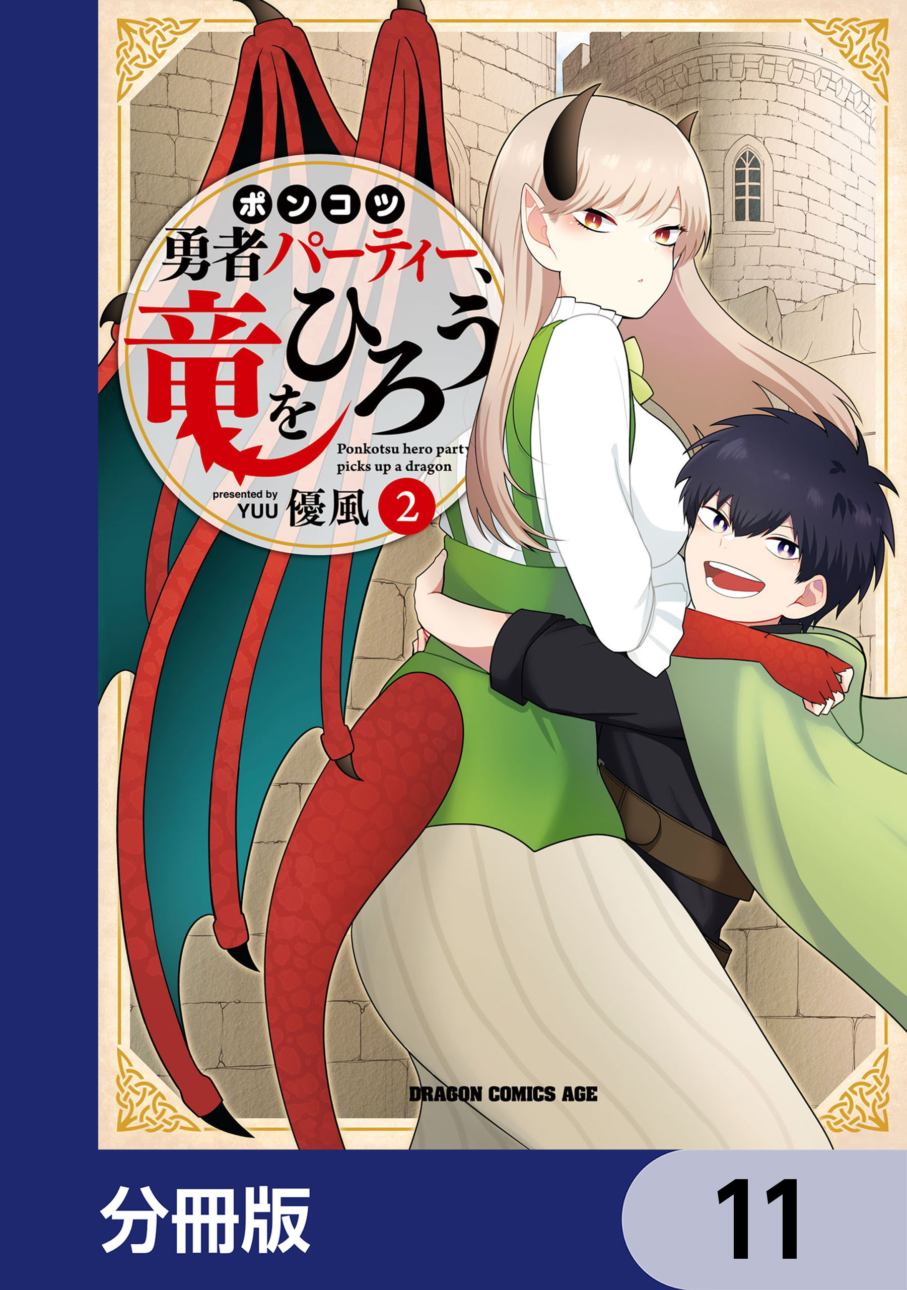 ポンコツ勇者パーティー、竜をひろう【分冊版】　11