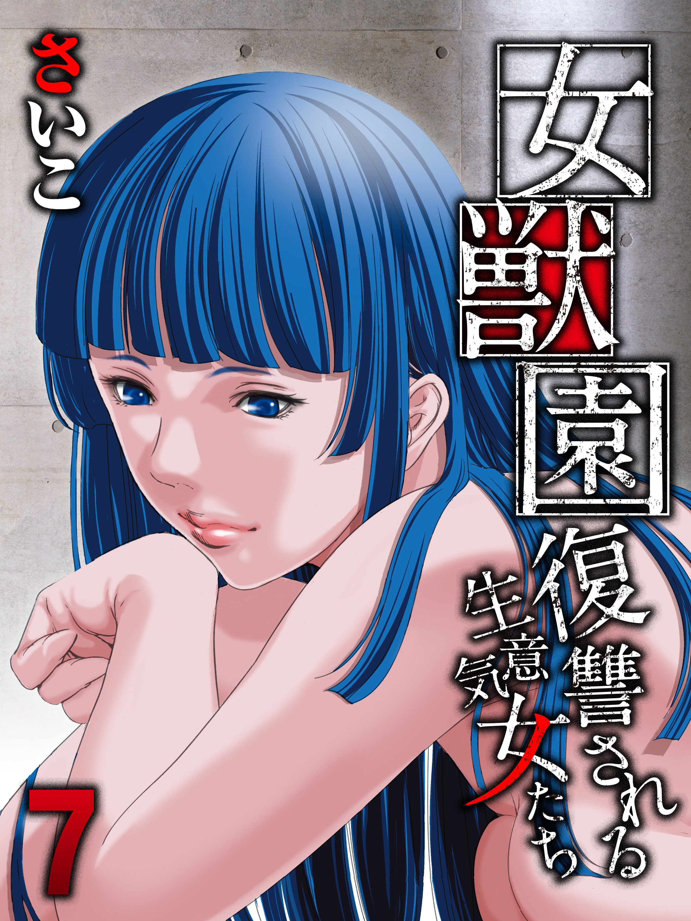 女獣園-復讐される生意気女たち-(7)