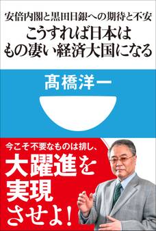 こうすれば日本はもの凄い経済大国になる 安倍内閣と黒田日銀への期待と不安(小学館101新書)
