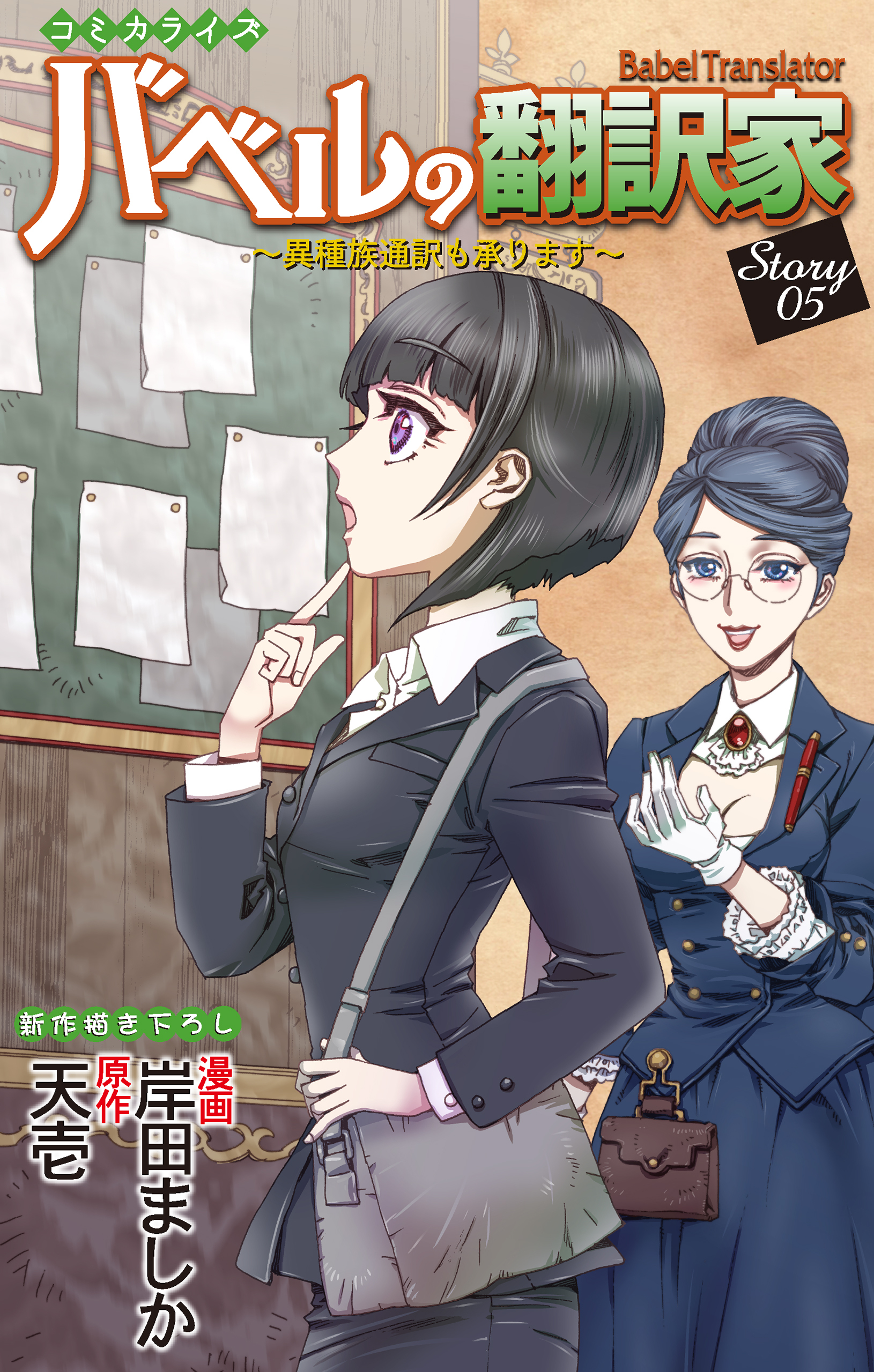 Love Jossie　バベルの翻訳家～異種族通訳も承ります～　story05