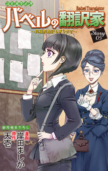 Love Jossie バベルの翻訳家~異種族通訳も承ります~ story05