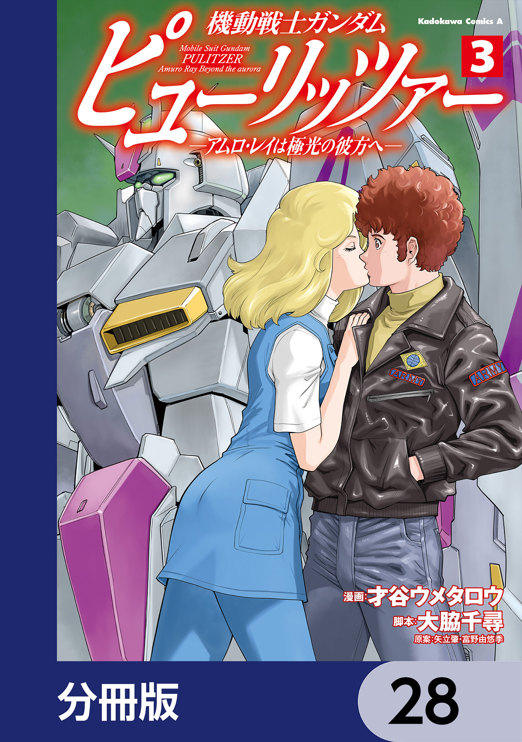 機動戦士ガンダム　ピューリッツァー　ーアムロ・レイは極光の彼方へー【分冊版】　28