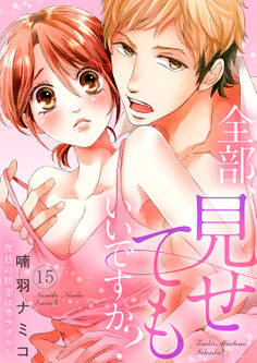 全部、見せてもいいですか?~二度目の初恋はカラダから