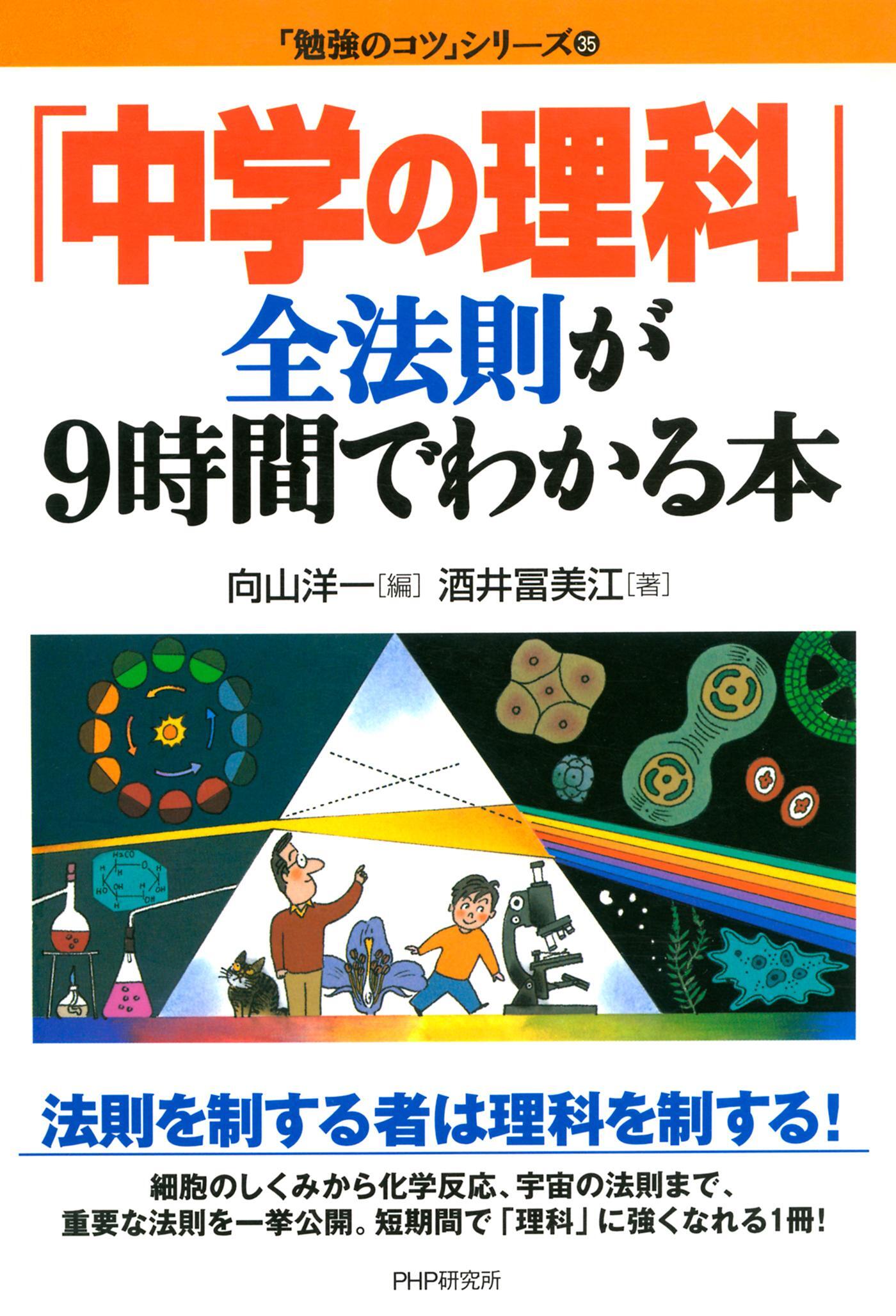「中学の理科」全法則が９時間でわかる本