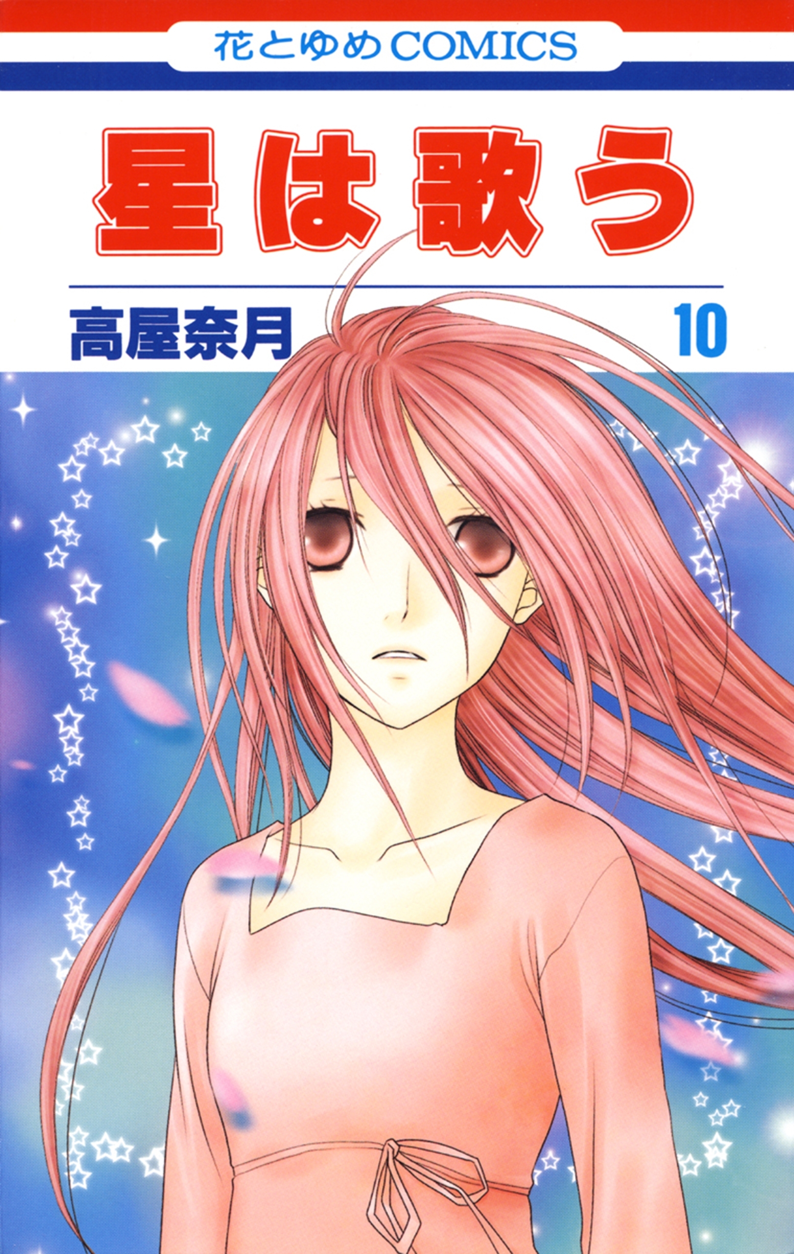星は歌う（10）