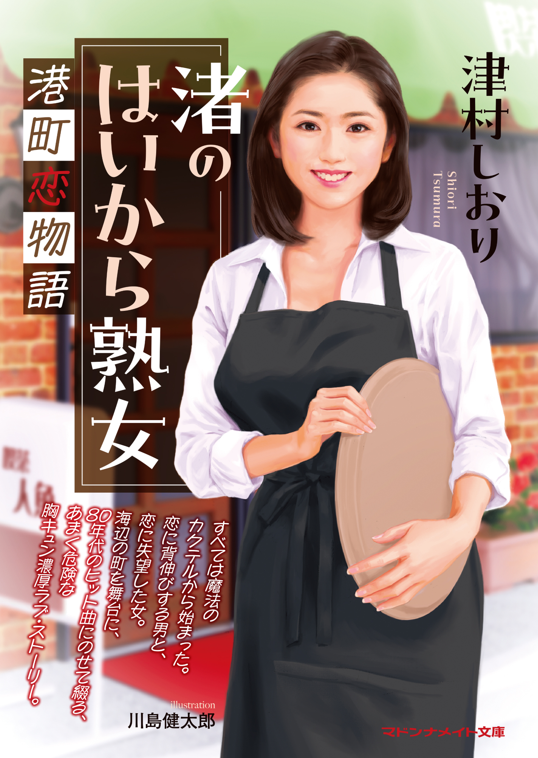 渚のはいから熟女　港町恋物語