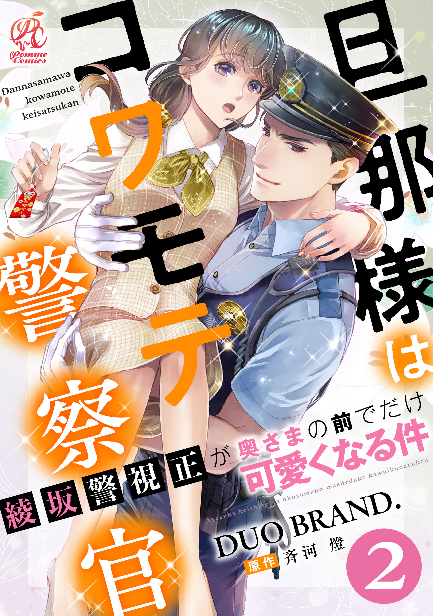 旦那様はコワモテ警察官　綾坂警視正が奥さまの前でだけ可愛くなる件【第2話】