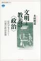 文明と教養の〈政治〉 近代デモクラシー以前の政治思想