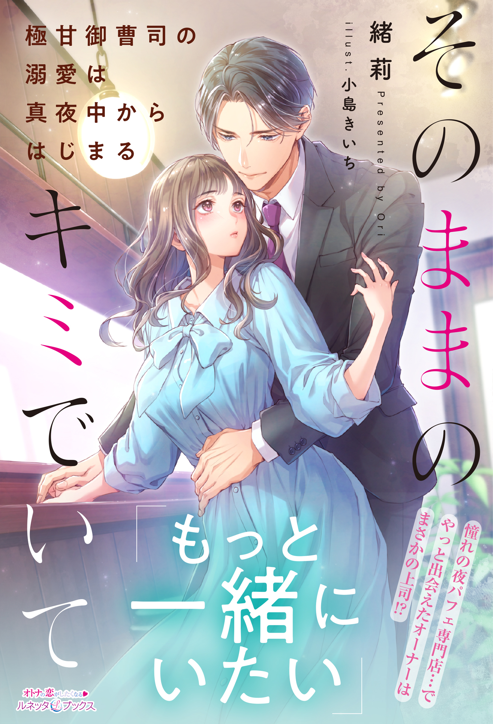 そのままのキミでいて～極甘御曹司の溺愛は真夜中からはじまる～