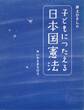 井上ひさしの 子どもにつたえる日本国憲法