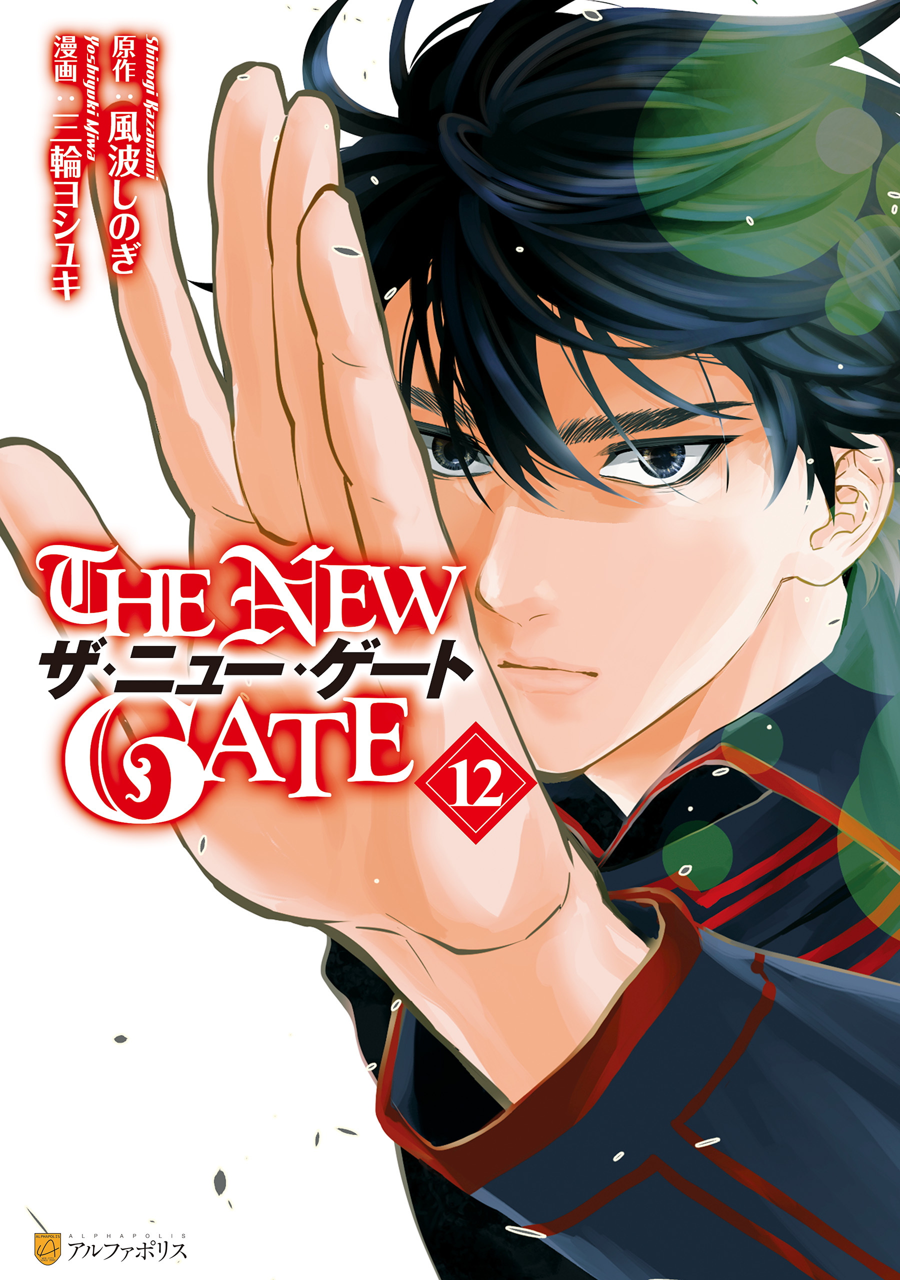 The New Gate 既刊12巻 1 5巻無料 三輪ヨシユキ 風波しのぎ 人気マンガを毎日無料で配信中 無料 試し読みならamebaマンガ 旧 読書のお時間です