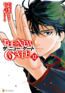 The New Gate 既刊12巻 1 5巻無料 三輪ヨシユキ 風波しのぎ 人気マンガを毎日無料で配信中 無料 試し読みならamebaマンガ 旧 読書のお時間です The New Gate 既刊12巻 1 5巻無料 三輪ヨシユキ 風波しのぎ 人気マンガを毎日無料で配信中 無料 試し読みならamebaマンガ 旧 読書のお時間です