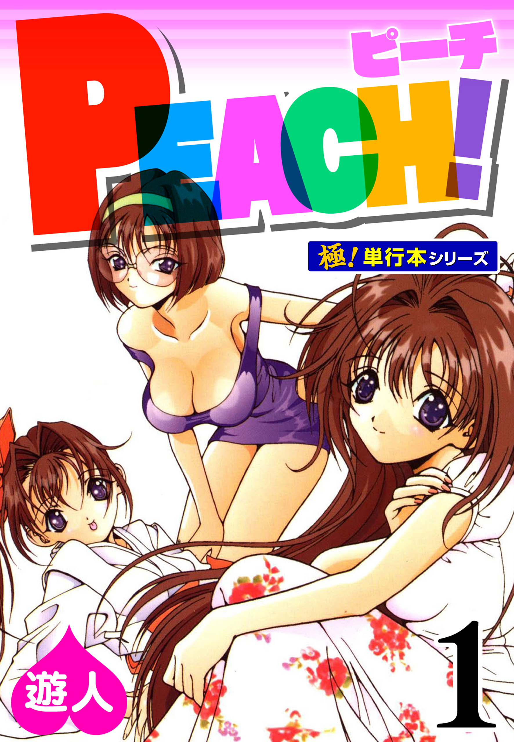 PEACH！【極！単行本シリーズ】1巻