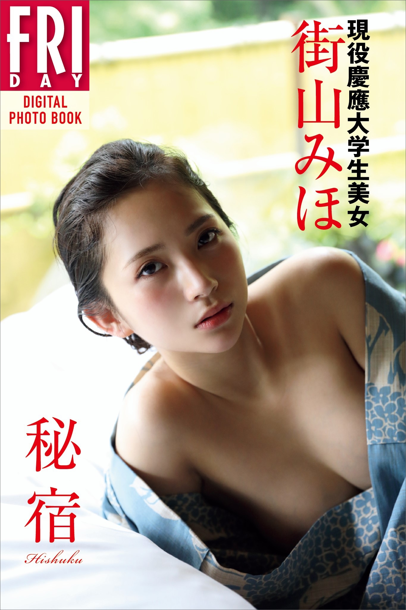 現役慶應大学生美女　街山みほ「秘宿」　ＦＲＩＤＡＹデジタル写真集