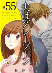 夫はグレーゾーン55