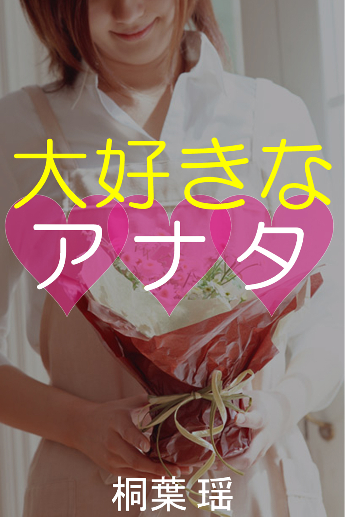 大好きなアナタ