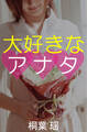 大好きなアナタ