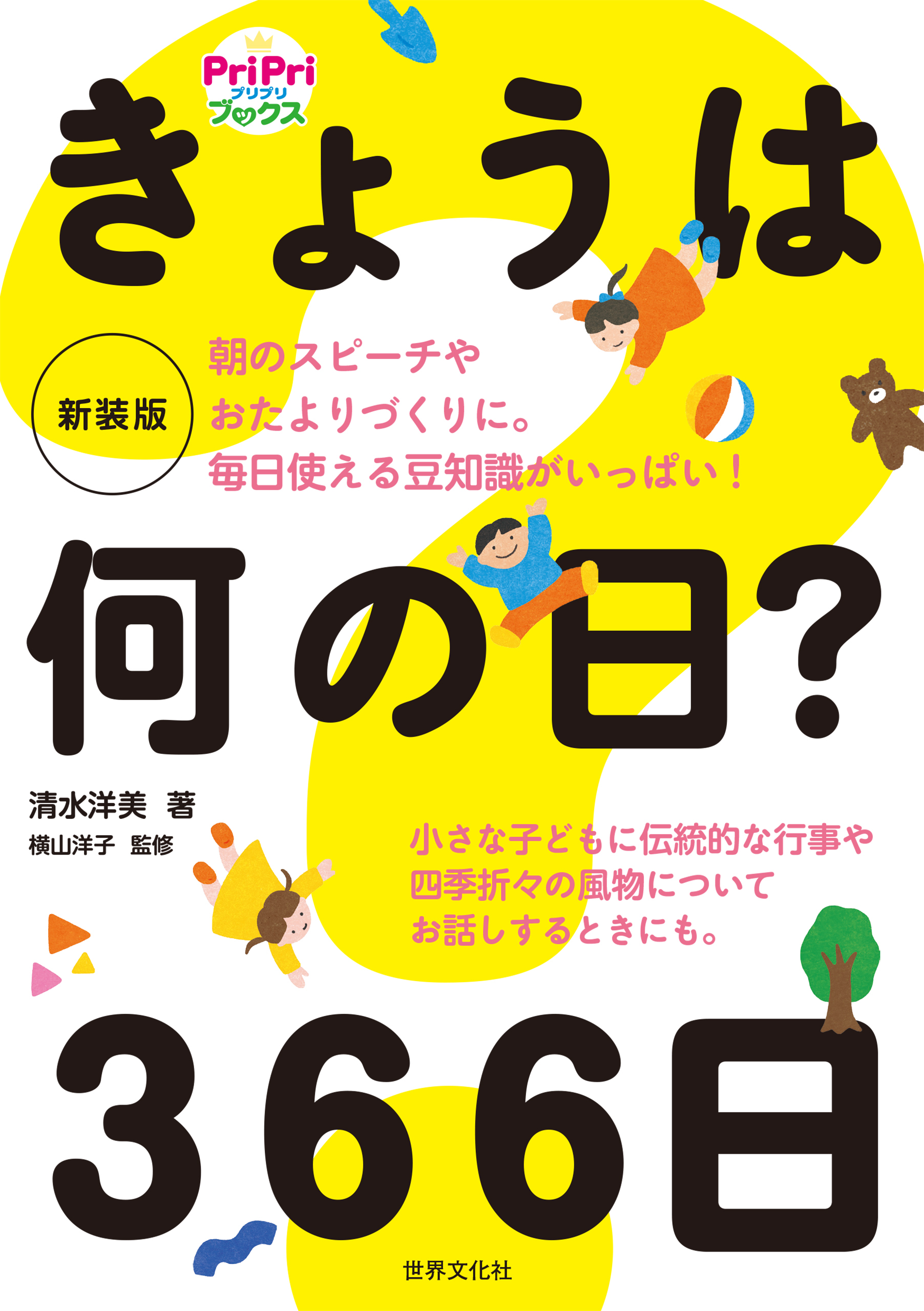 新装版 きょうは何の日？ 366日